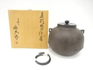 釜師　人間国宝　高橋敬典造　桐地紋　真形釜